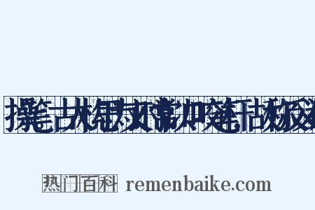 操笔。古人构思为文时常以口咬笔杆,故称反义词是什么意思的图片